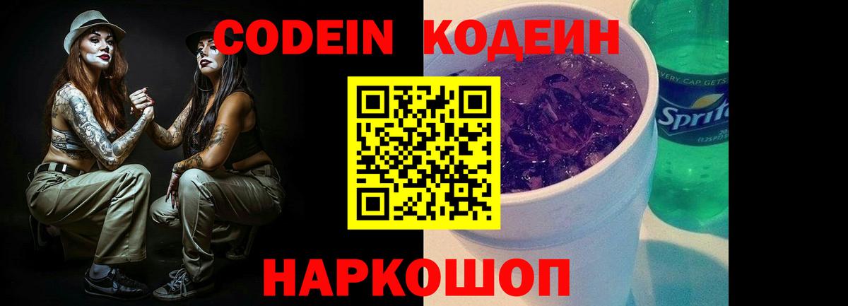 Codein напиток Lean (лин) Вичуга
